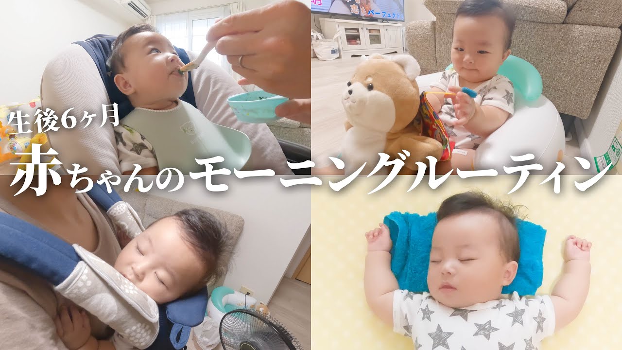 【生後6ヶ月】毎朝もう大変！赤ちゃんのモーニングルーティンに密着。【可愛い赤ちゃん】