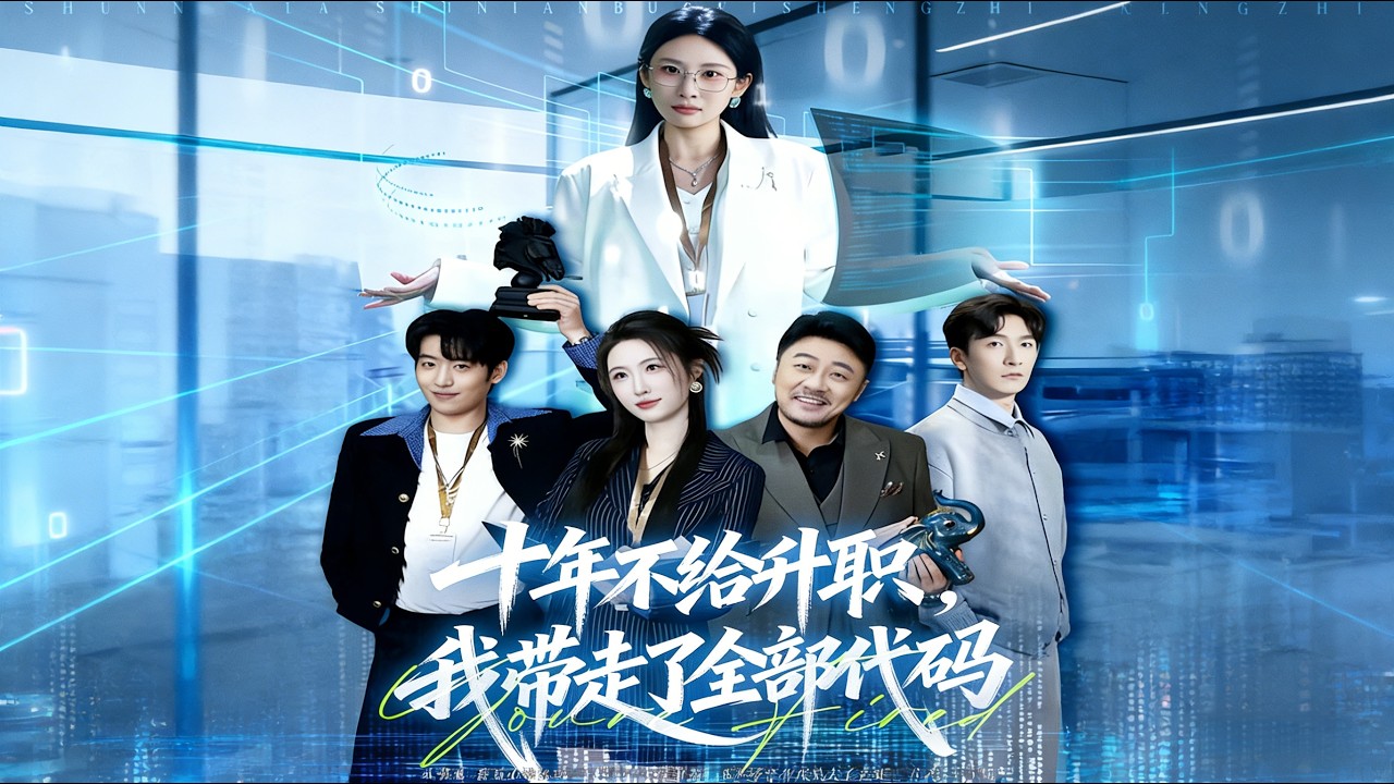 🔥【MULTI SUB】《十年不给升职，我带走了全部代码》【短剧合集】#甜宠 #短剧 #都市 #热血 #短剧全集 #重生 #逆袭 #古装 #战斗 #大陆剧 #热门 #热门短剧推荐 #奈奈剧场