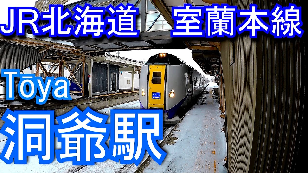 室蘭本線　洞爺駅 Tōya Station. JR Hokkaido. Muroran Main Line