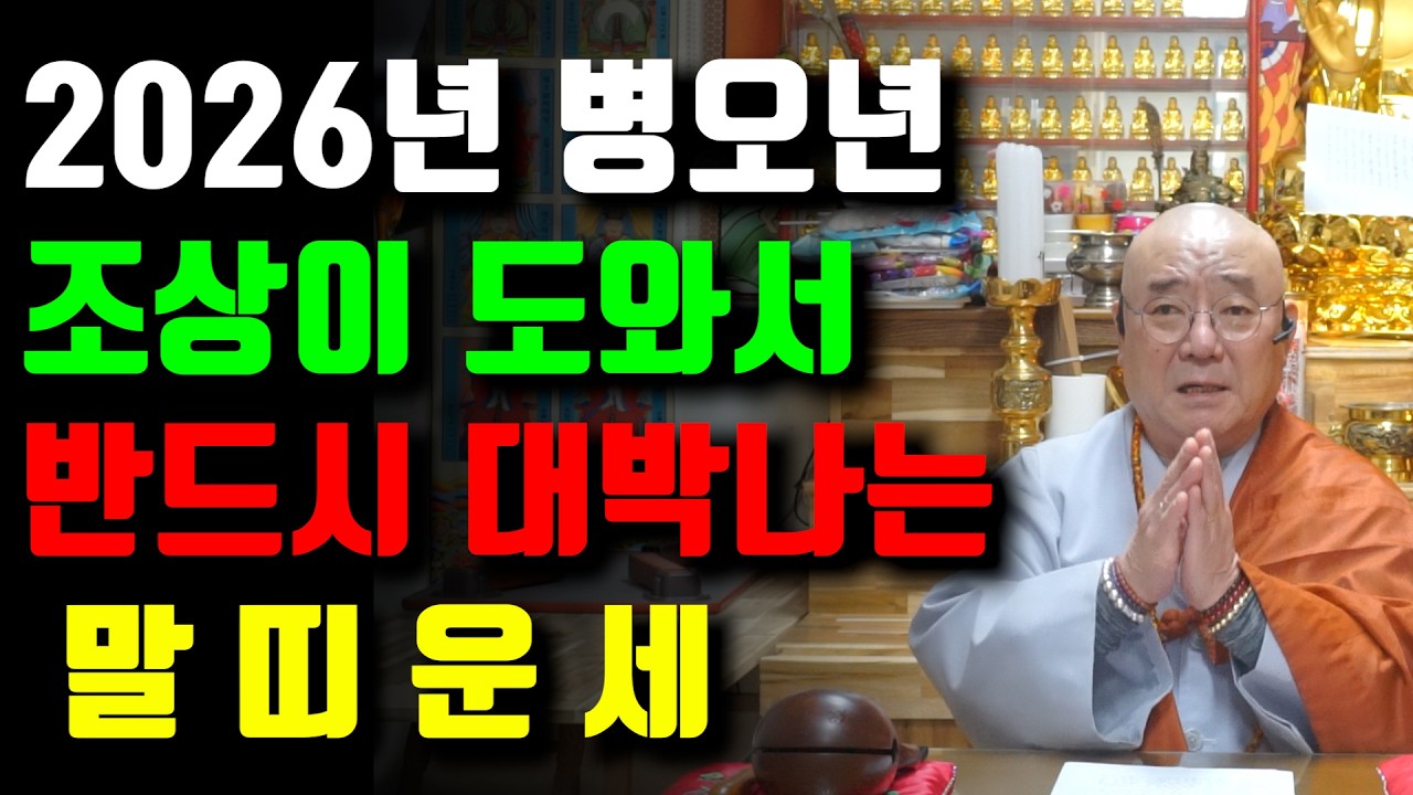 [신년운세] 2026년 병오년 말띠운세 / 하늘과 조상이 돕는 최고의 나이는? / 54년생 66년생 78년생 90년생 02년생 14년생 용띠운세