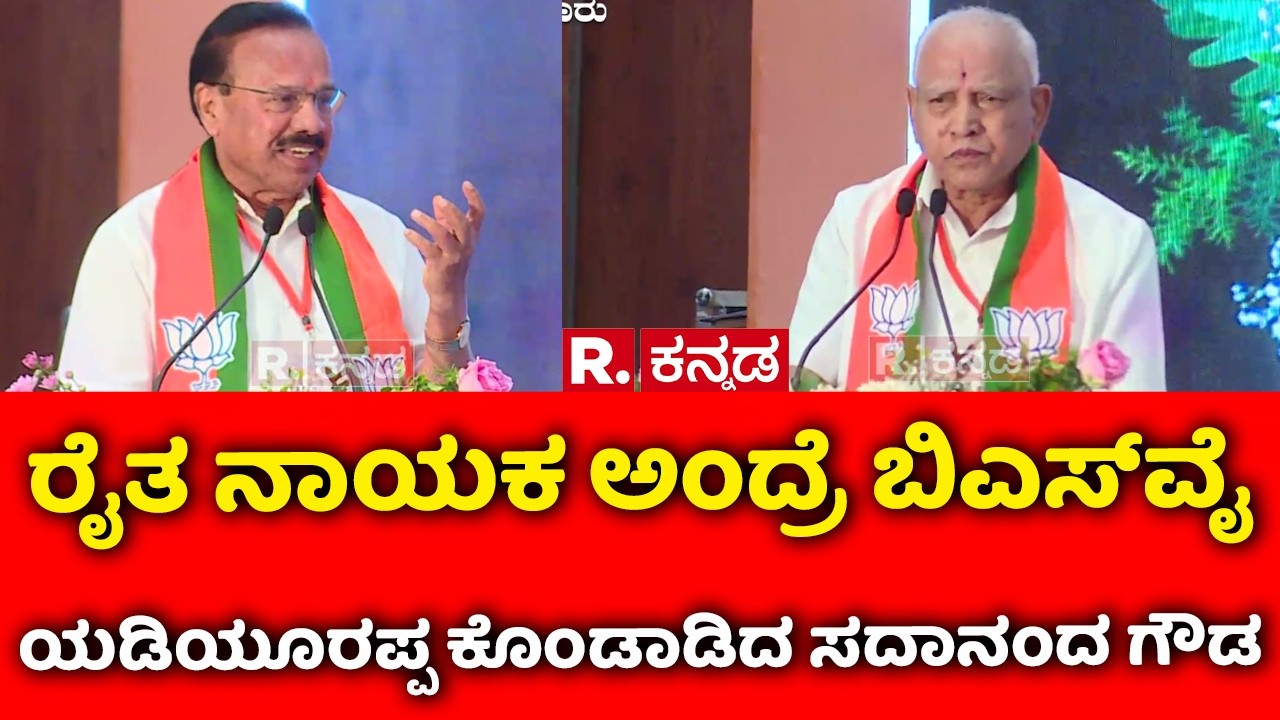 D.V. Sadananda Gowda: ರೈತ ನಾಯಕ ಅಂದ್ರೆ ಬಿಎಸ್​ವೈ ಯಡಿಯೂರಪ್ಪ ಕೊಂಡಾಡಿದ ಸದಾನಂದ ಗೌಡ | BS Yediyurappa