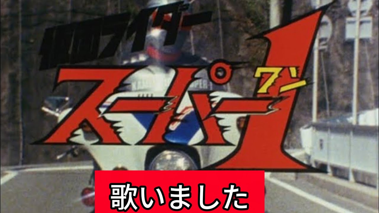【祝45周年】仮面ライダースーパー1【歌いました】