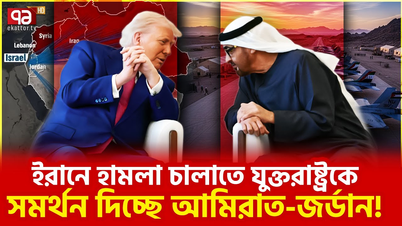 ইরানের সাথে এ কেমন বিশ্বাসঘাতকতা? | Ekattor TV