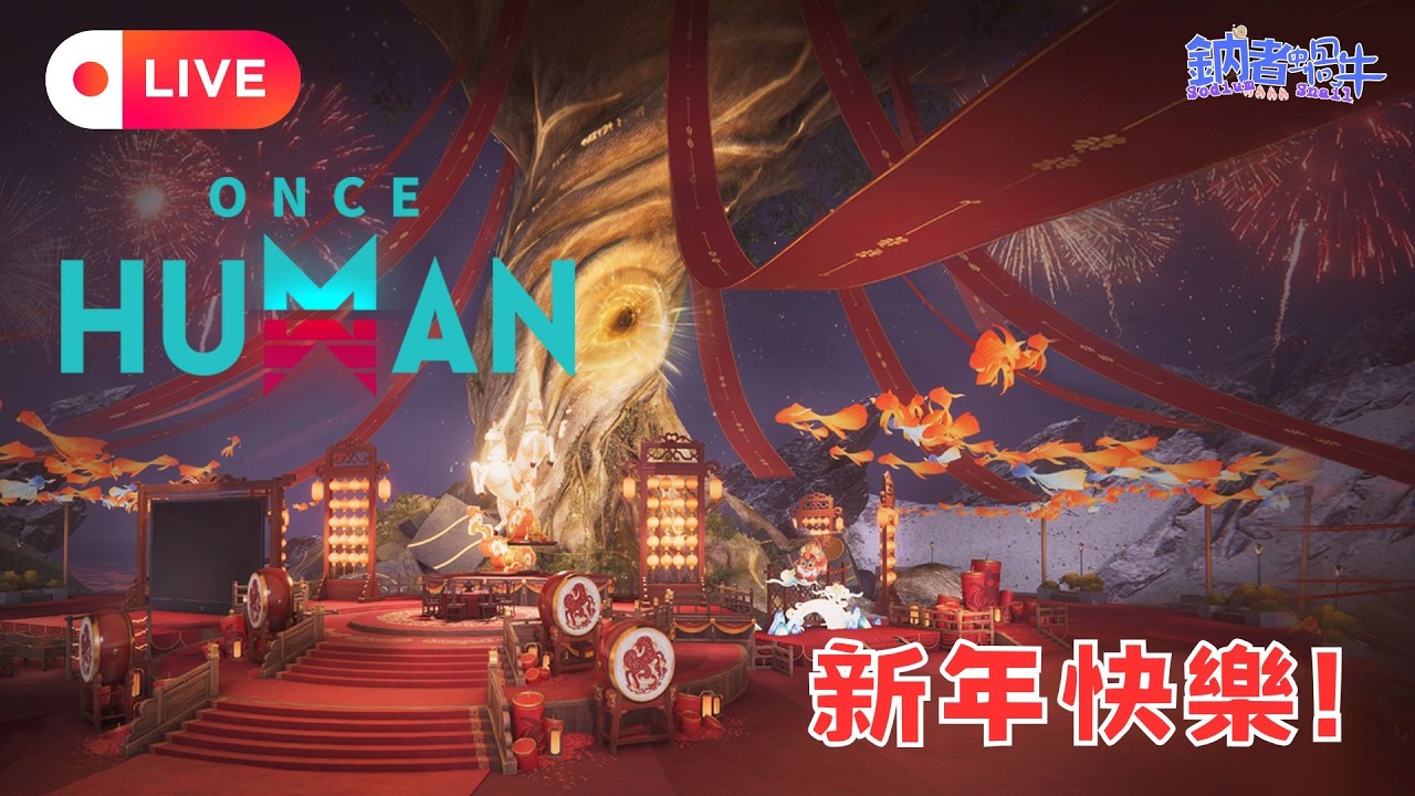 [國語直播] 新年快樂! 本日主播:鈉(香港) 【無盡長夢】【鈉煮蝸牛遊戲實況】七日世界 Once Human