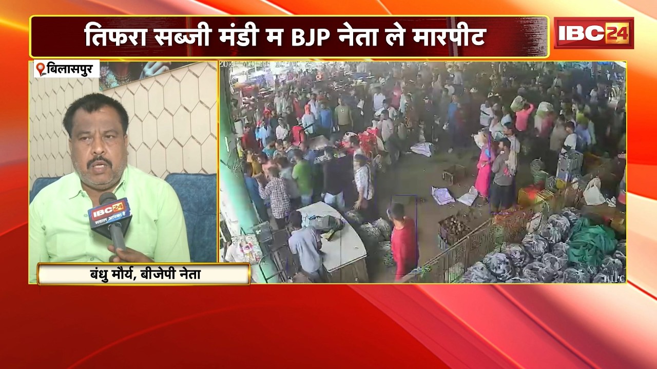 Bilaspur Crime News: तिफरा सब्जी मंडी म BJP नेता ले मारपीट। Bandhu Maurya, बेटा अऊ कर्मचारी उपर हमला