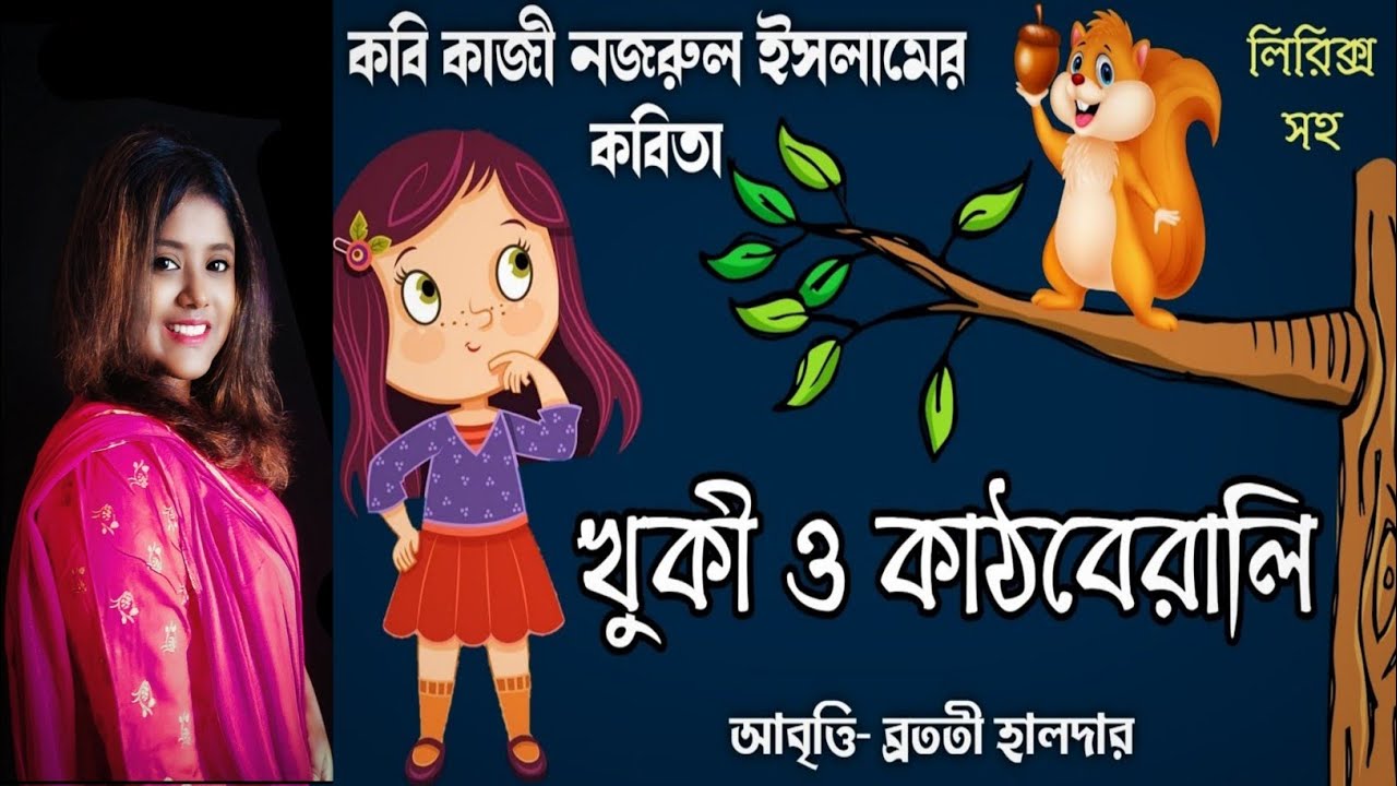 খুকি ও কাঠবিড়ালি ছড়া | khuki o kathbirali | Kazi Nazrul Islam poem | kathberali kathberali rhymes