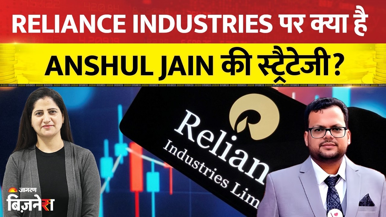 Reliance Industries पर क्या है Anshul Jain की Strategy?