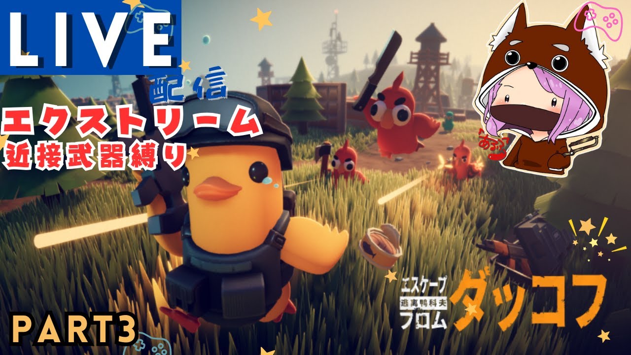【エスケープフロムダッコフ】チビガモリベンジして倉庫エリアにいくぞ！#3