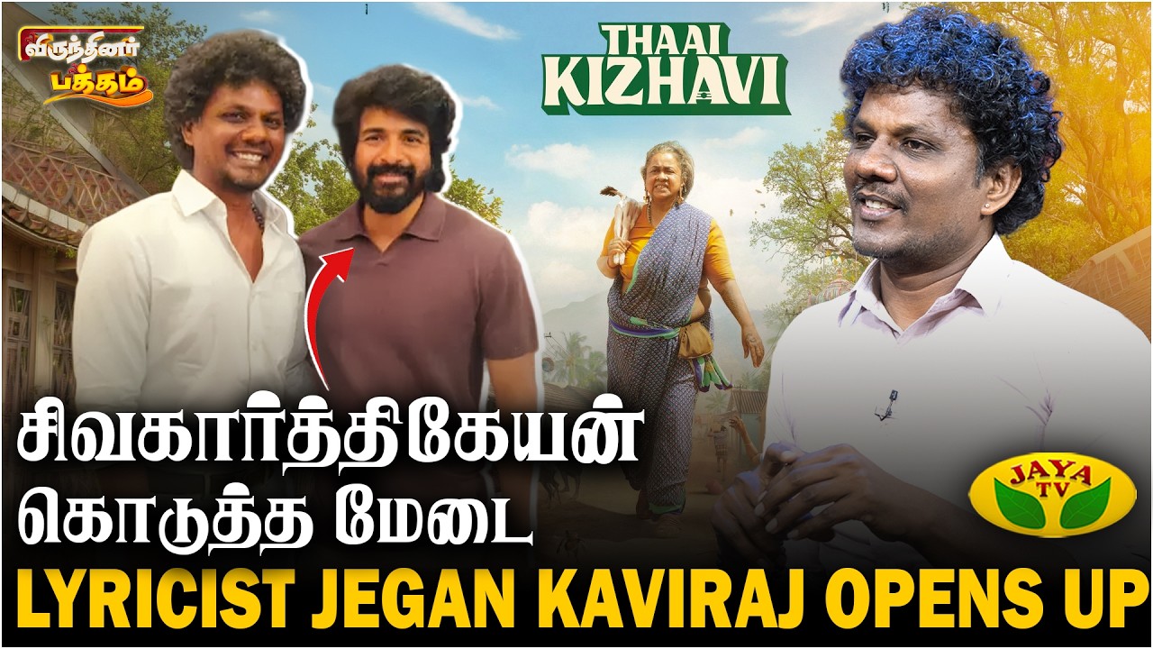 எங்களுடைய நம்பிக்கை அவர் தான் | Lyricist Jegan Kaviraj Interview | Virunthinar Pakkam | Jaya TV