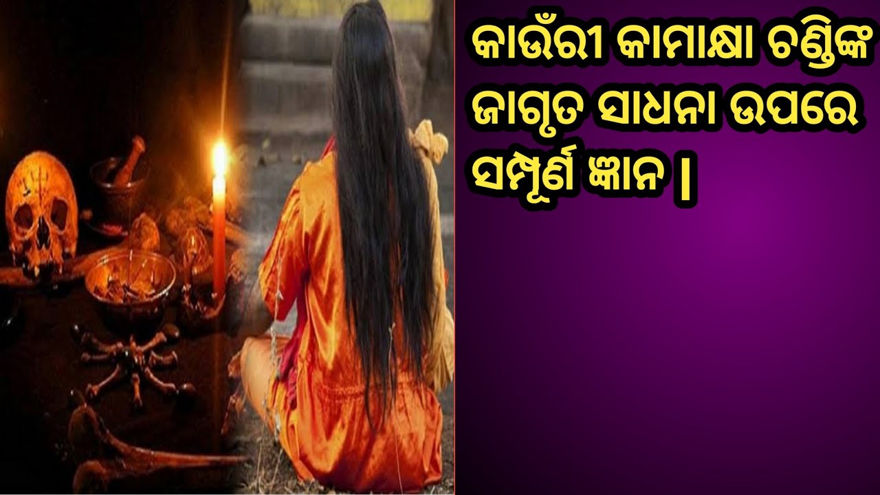 KAURI KAMAKHYA  CHANDI JAGRUT SADHANA UPARE SAMPURNA  GYAN BY DASH MAHAVIDYA SADHIKA ANANYA TANUJA