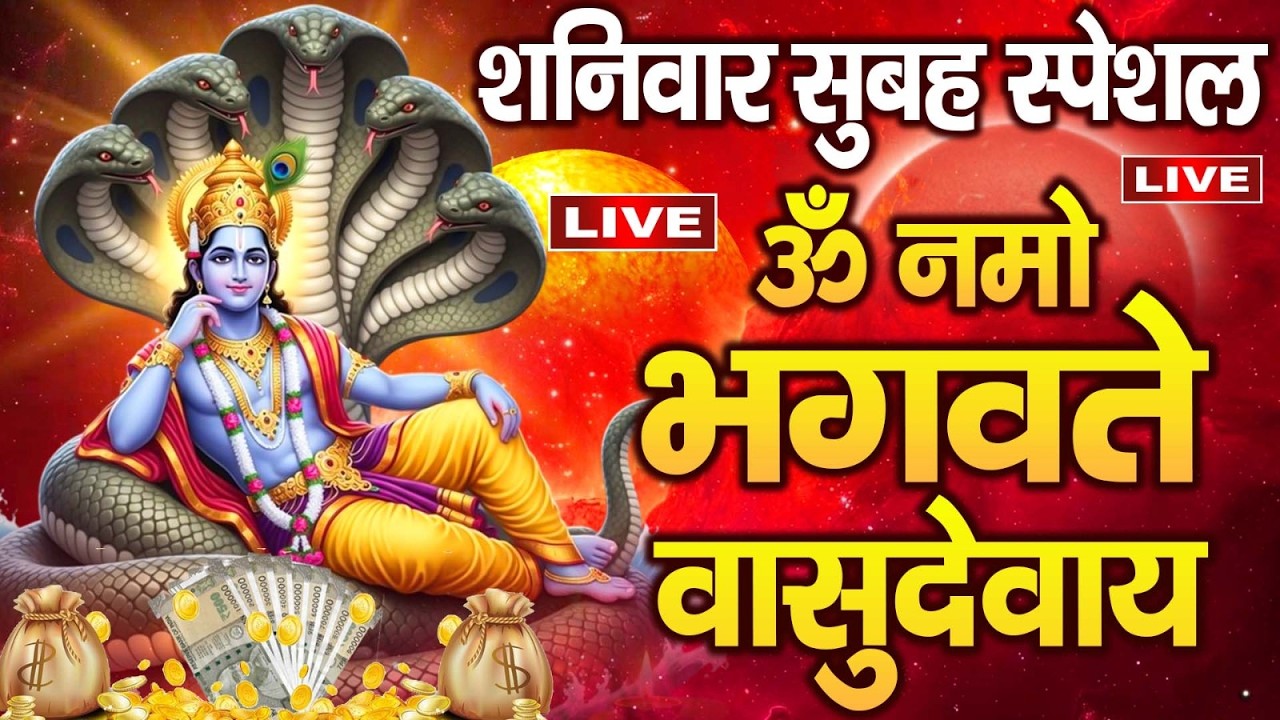 LIVE : - श्री विष्णु महामंत्र - ॐ नमो भगवते वासुदेवाय - Om Namo Bhagavate Vasudevaya