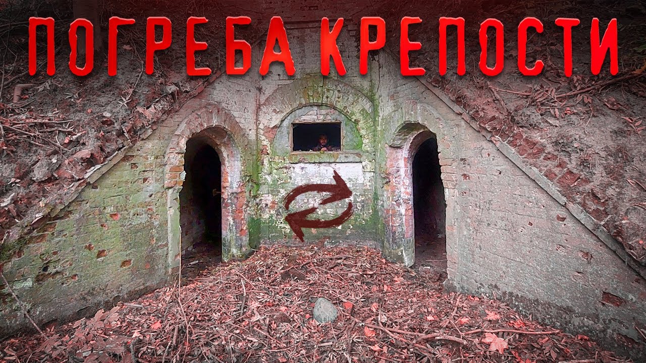 Тайные пороховые погреба Брестской крепости, спрятанные от туристов в зарослях.