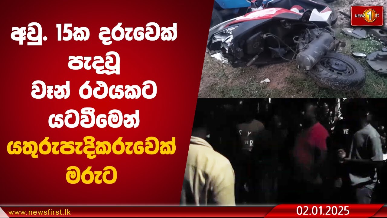 අවු. 15ක දරුවෙක් පැදවූ වෑන් රථයකට යටවීමෙන් යතුරුපැදිකරුවෙක් මරුට I Chilaw