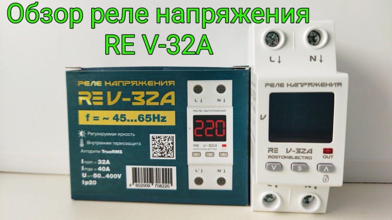 Обзор, описание, подключение и проверка защит реле напряжения 220В Rostokelectro RE V-32A. РКН