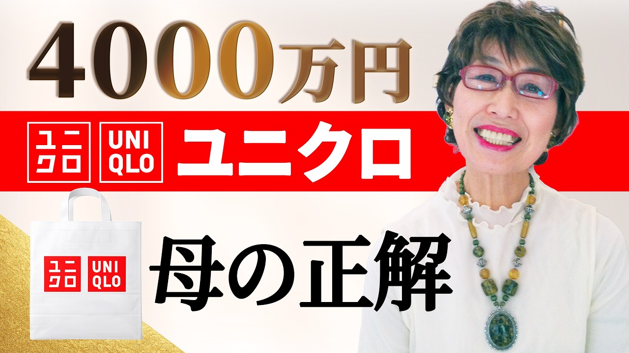 4000万の服を愛した80歳の母が最期に選んだユニクロは？｜ユニクロを前に放った最期の一言｜未公開映像公開