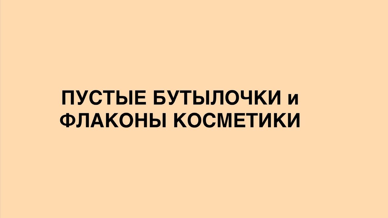 ПУСТЫЕ БАНОЧКИ и ФЛАКОНЫ КОСМЕТИКИ #2026 #косметика #уход #уходзаволосами #пустыебаночки 