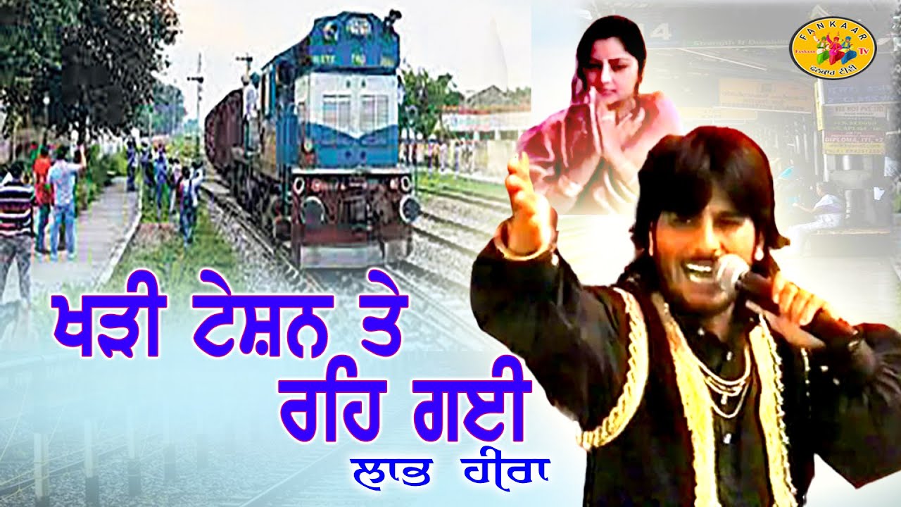 Kharhi Teshion Te Reh Gayee || Labh Heera || ਖੜੀ ਟੇਸਨ ਤੇ ਰਹਿ ਗਈ ॥ ਲਾਭ ਹੀਰਾ || Kharhi Teshan Te-Heera
