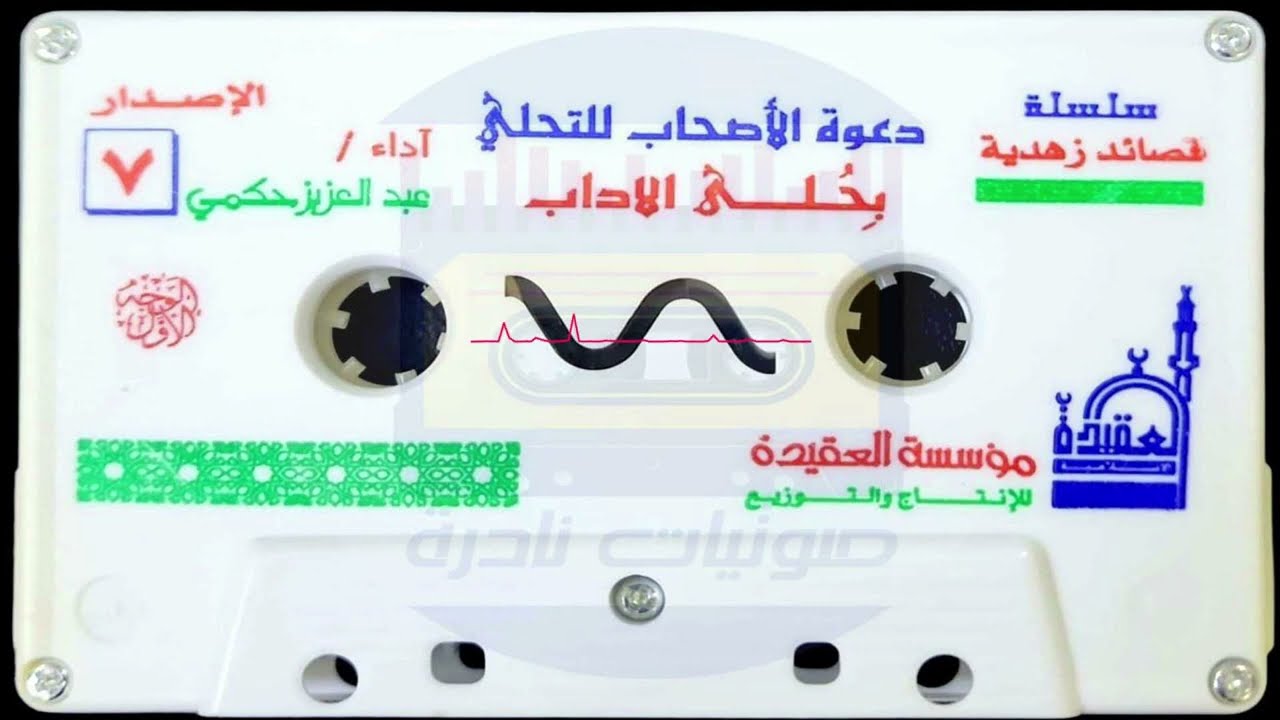 دعوة الأصحاب للتحلي بحلى الآداب I عبدالعزيز حكمي