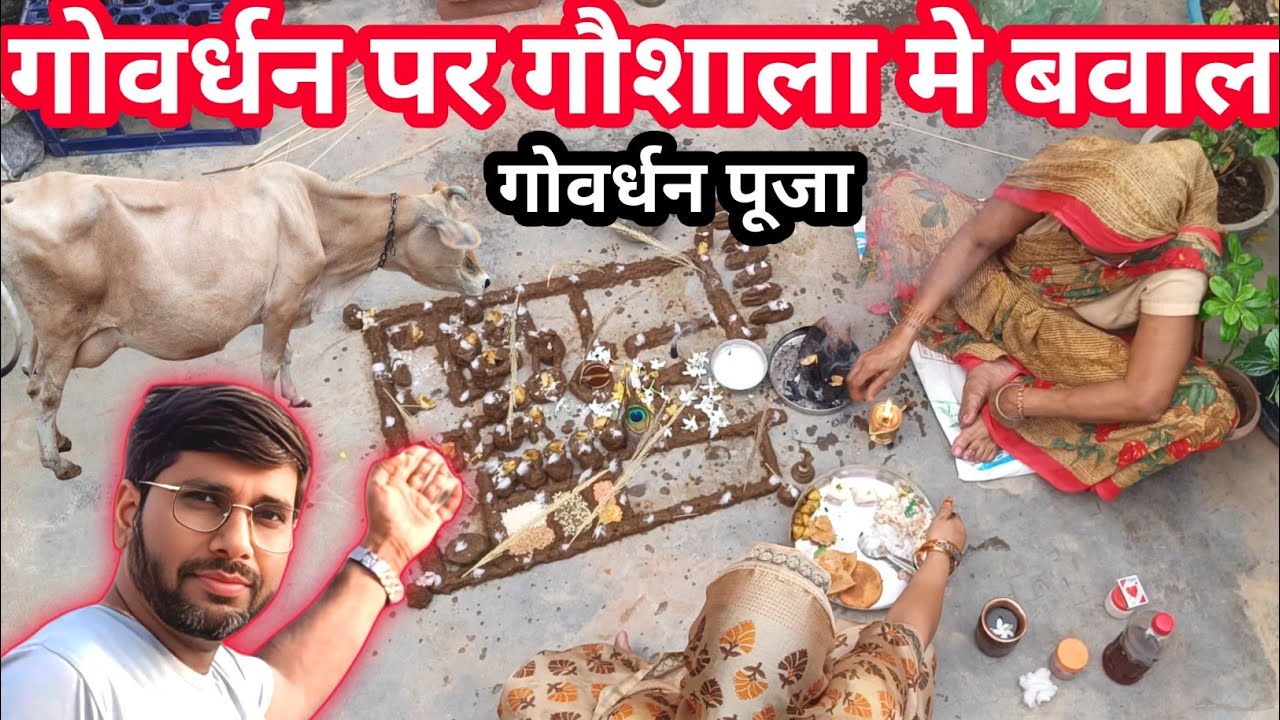 govardhan kaise banaen | govardhan puja | अद्भुत अन्नकूट दर्शन 2025 | Govardhan Puja Celebration