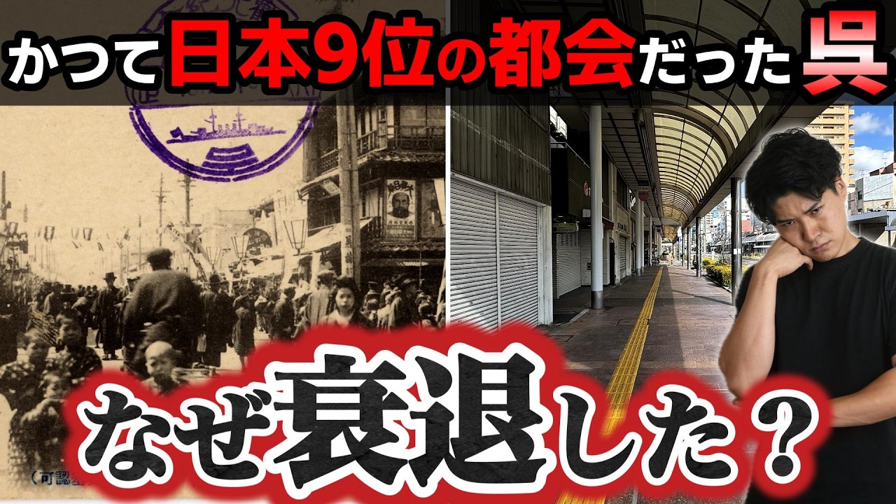 【衝撃】かつて日本9位の大都会「呉」はなぜ衰退したのか？【広島】