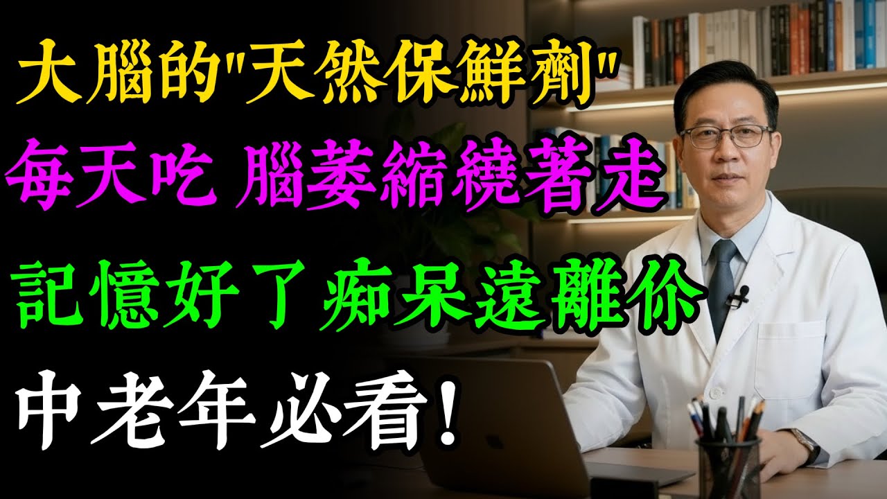 失智症千萬別當「老糊塗」！身體出現5種信號是腦部萎縮？王老師：這鍋具快換掉！多做1件事延緩大腦老化，醫師教你正確預防！#養生雜記#健康知識#老年健康