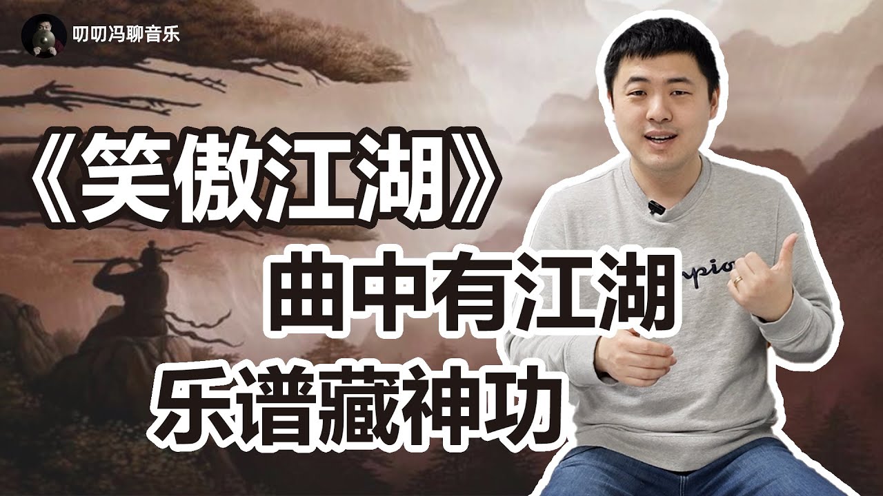 为啥音乐能当武功？《笑傲江湖》主题曲如何展现江湖的暗号汹涌与儿女情长？