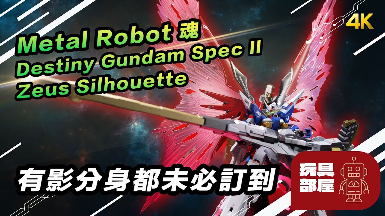 有影分身都未必訂到 ｜ Metal Robot 魂 Destiny Gundam Spec II 連 Zeus Silhouette 宙斯炮裝 開箱 ｜ Gundam Seed Freedom