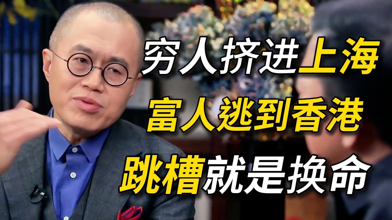 上海月薪2万，香港月薪5万！跳槽的真正分水岭，不是能力，是选择！#窦文涛 #圆桌派 #梁文道 #圆桌派第三季 #经济 #认知#家庭 #婚姻