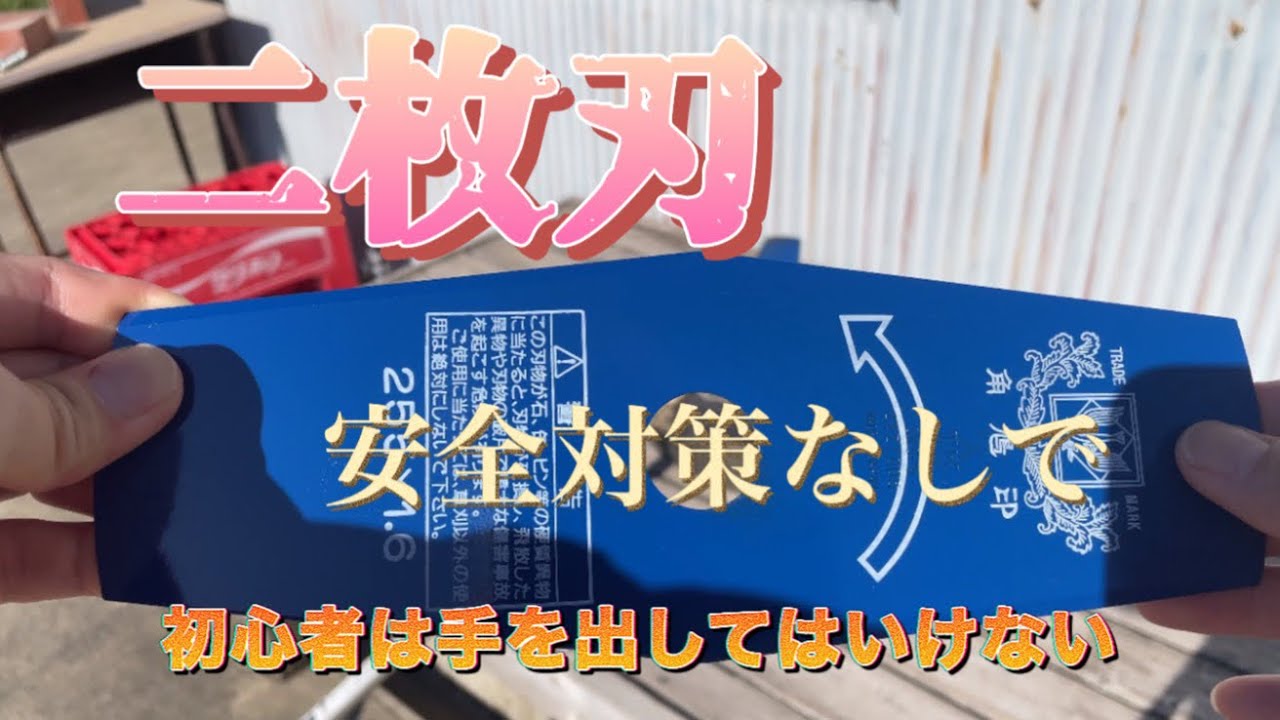 三枚刃から二枚刃に替えたら切れ味が激変してかなり危険！？
