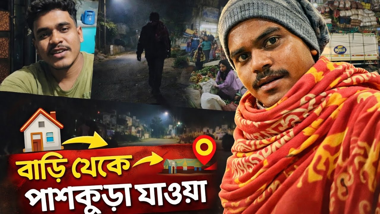 “আজকের ভিডিওতে দেখুন আমার বাড়ি থেকে পাঁশকুড়া যাওয়ার😲😲