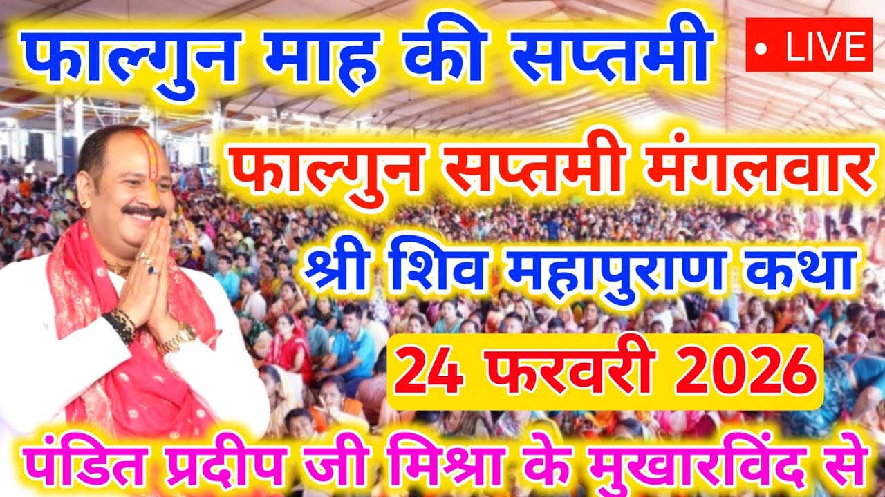 24 फरवरी श्री शिव महापुराण कथा, शिरूर पुणे महाराष्ट्र से Pradeep Mishra Live Katha #video