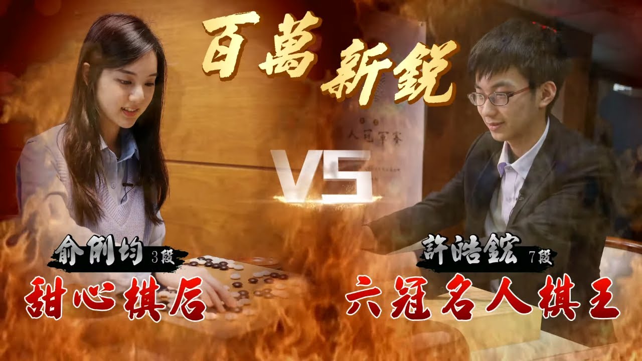 百萬新銳棋士系列：甜心棋后俞俐均（3段）vs.6冠名人棋王許皓鋐（7段） | 台灣新聞 Taiwan 蘋果新聞網