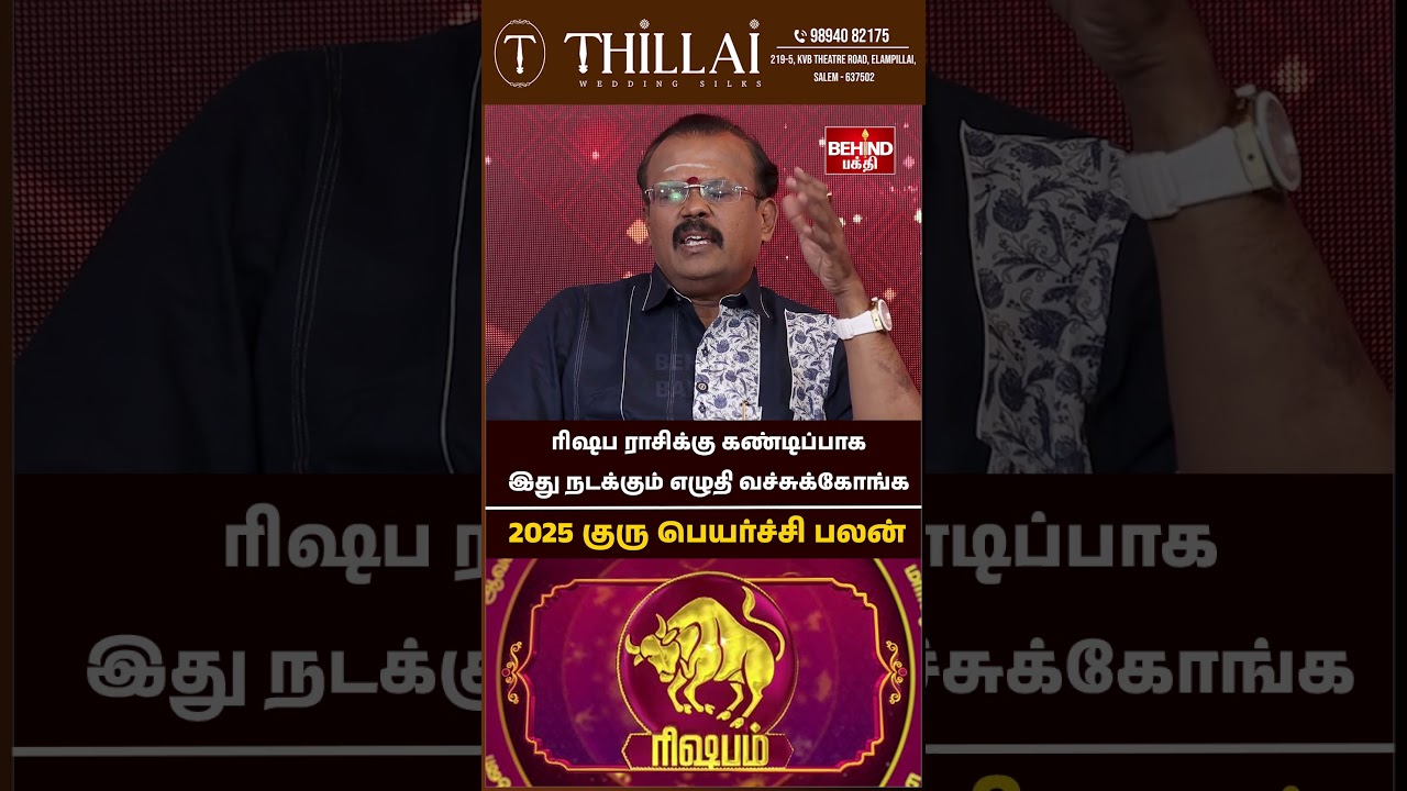 ரிஷபம் ராசி - குரு பெயர்ச்சி பலன் 2025 | Guru Peyarchi 2025 | #rishabam  #gurupeyarchi2025