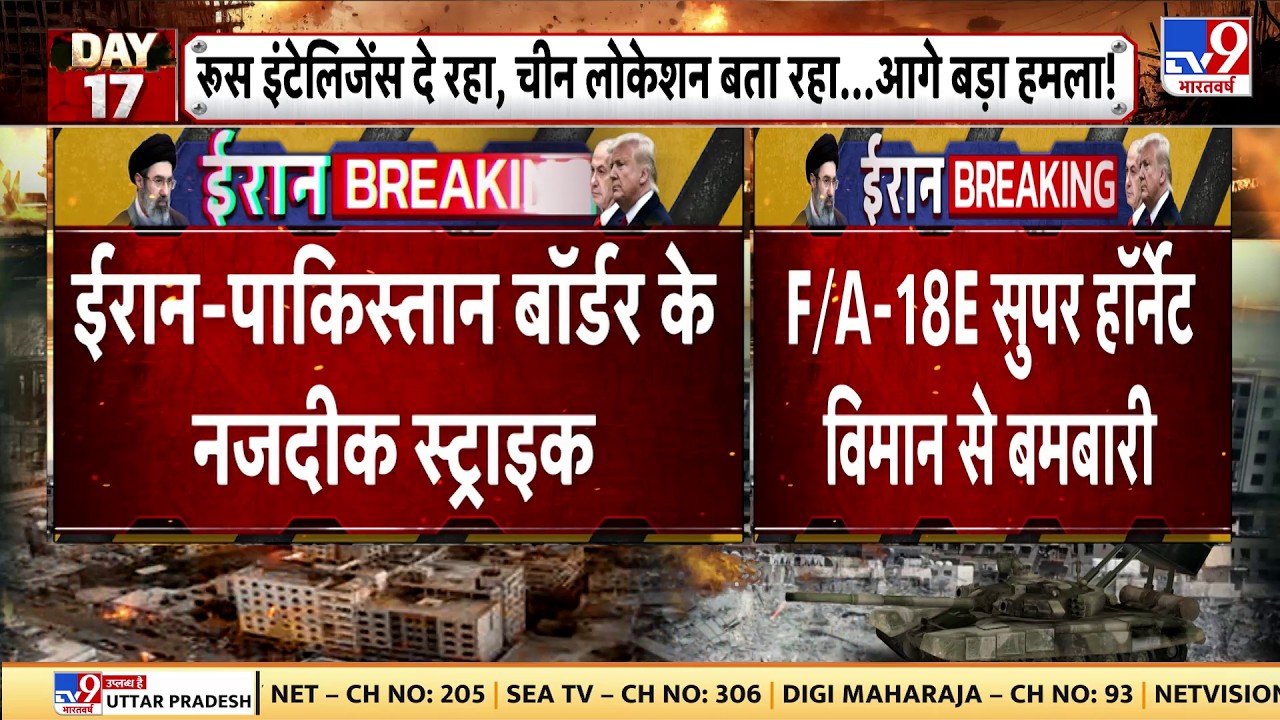 US Israel Vs Iran War Update: ईरान-पाकिस्तान बॉर्डर के नजदीक एयर स्ट्राइक-TV9 | Khamenei | Netanyahu