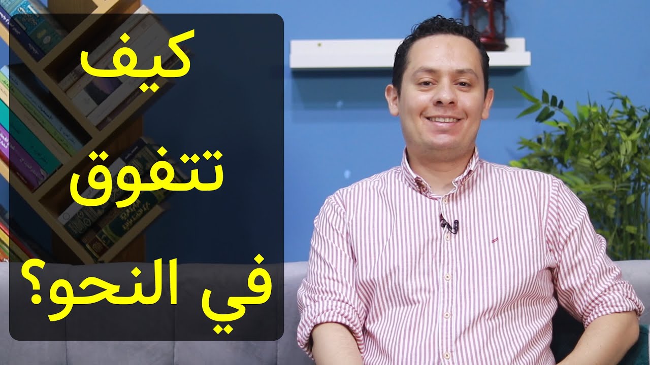 كيف تذاكر وتتفوق في دراسة النحو وقواعد اللغة العربية ؟