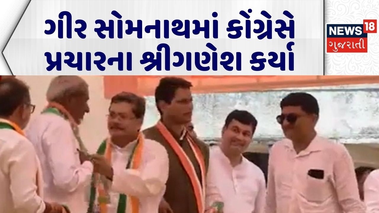 Gir Somnath Local body Election | ગીર સોમનાથમાં કોંગ્રેસે પ્રચારના શ્રીગણેશ કર્યા | Political News