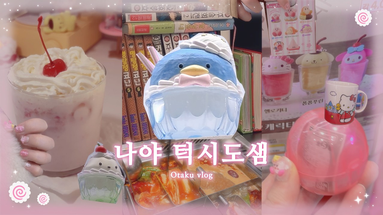 돌려돌려 가챠깡 오타쿠 연말 브이로그