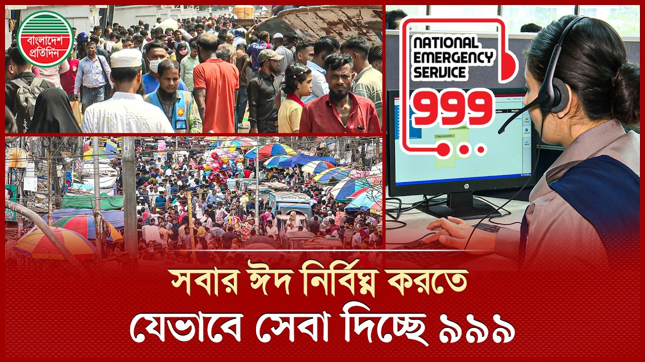 ৯৯৯ কর্মীদের আন্তরিকতায় নির্বিঘ্ন হচ্ছে অসংখ্য মানুষের ঈদ | Eid Jatra | Emergency Helpline 999