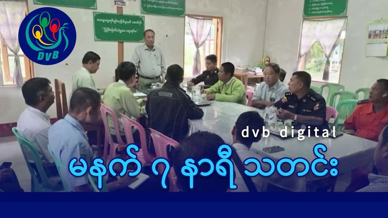 DVB Digital မနက် ၇ နာရီ သတင်း (၂၁ ရက် ဖေဖော်ဝါရီလ ၂၀၂၆)