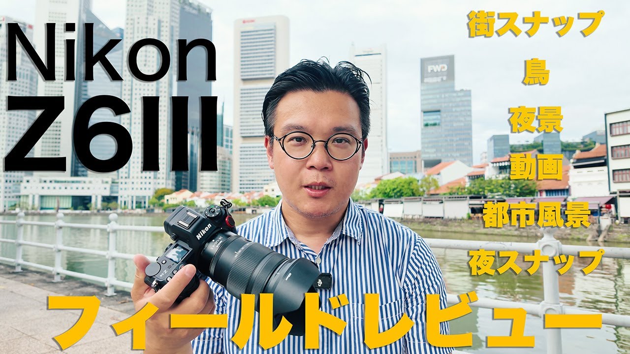 最強の旅カメラ Nikon Z6IIIをシンガポールでフィールドレビュー！街スナップや鳥園、夜景、都市風景、動画撮影を紹介します。