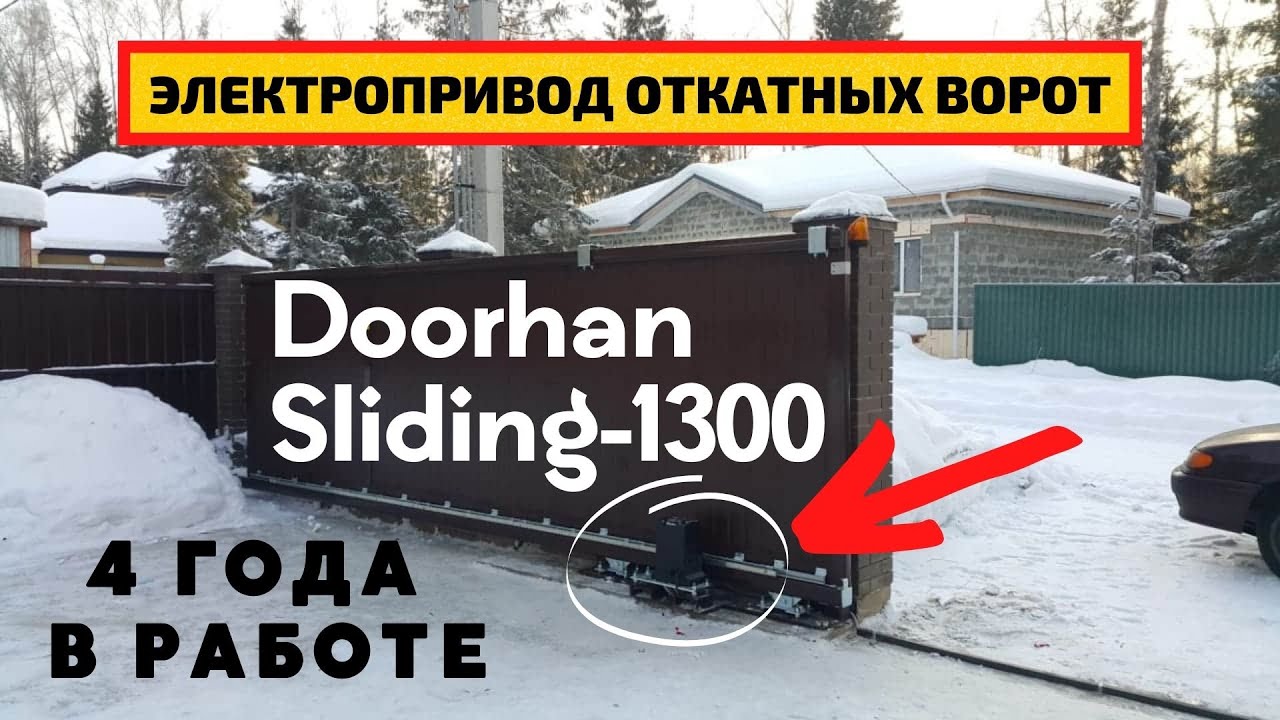 Doorhan Sliding-1300 электро привод (мотор) для откатных ворот/ Четыре года в работе