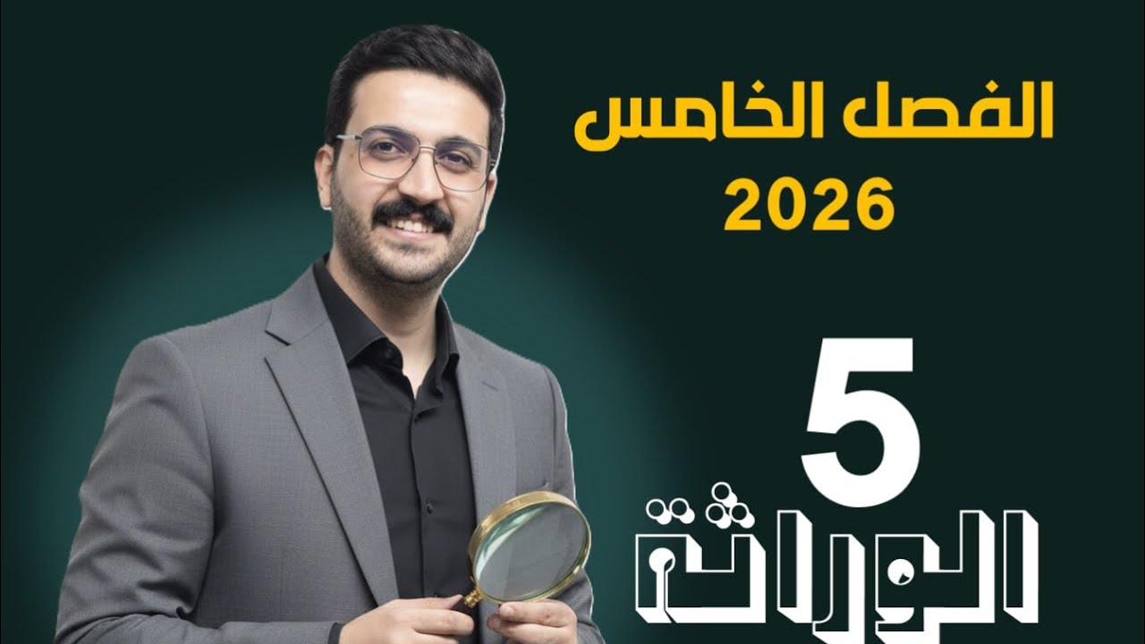 الوراثة الخامسة / محمد الحسناوي 