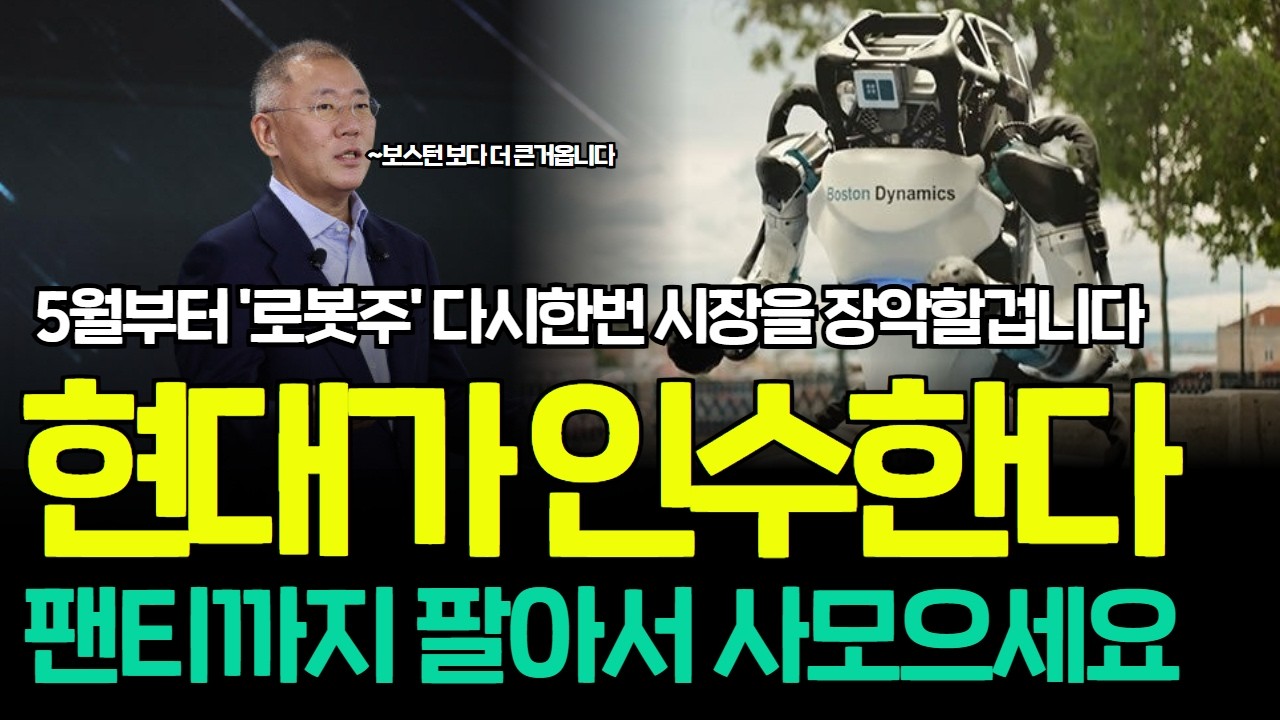 [긴급속보]🚨현대가 보스턴다이내믹스 다음으로 새롭게 인수할 로봇손 국내 유력 로봇기업 '이 주식' 조만간 최대주주된다! 레인보우로보틱스 로보티즈 보다 더 간다 주식 급등주 추천