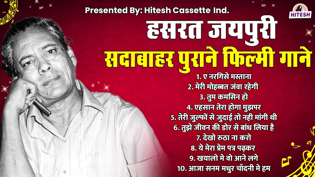 हसरत जयपुरी के सदाबाहर पुराने फ़िल्मी गाने | Old is Gold | Popular Old Music | ए नरगिसे मस्ताना