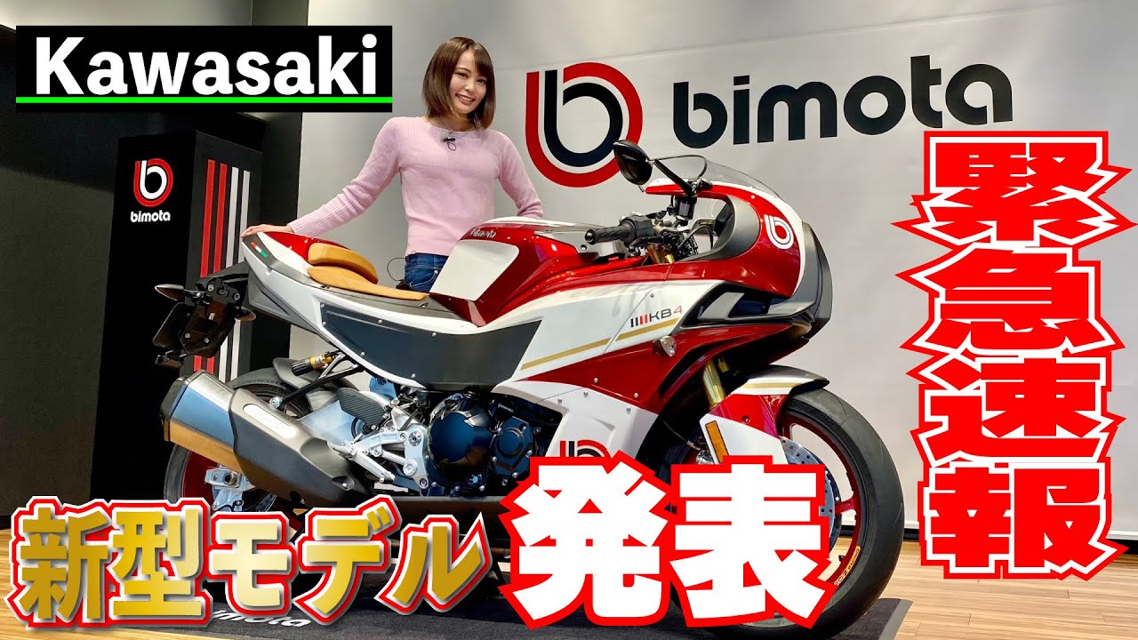 【MSTV速報】カワサキ&times;ビモータのニューモデルKB4発表！