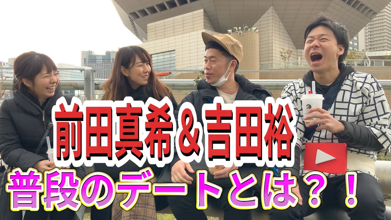 【吉田裕＆真希】のデートに突入！！