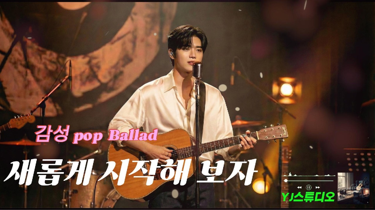 감성 팝 발라드 🎵 새롭게 시작해 보자 🎸1시간연속듣기 🎹 Let's begin again kpop 🎧 Emotional Pop Ballad