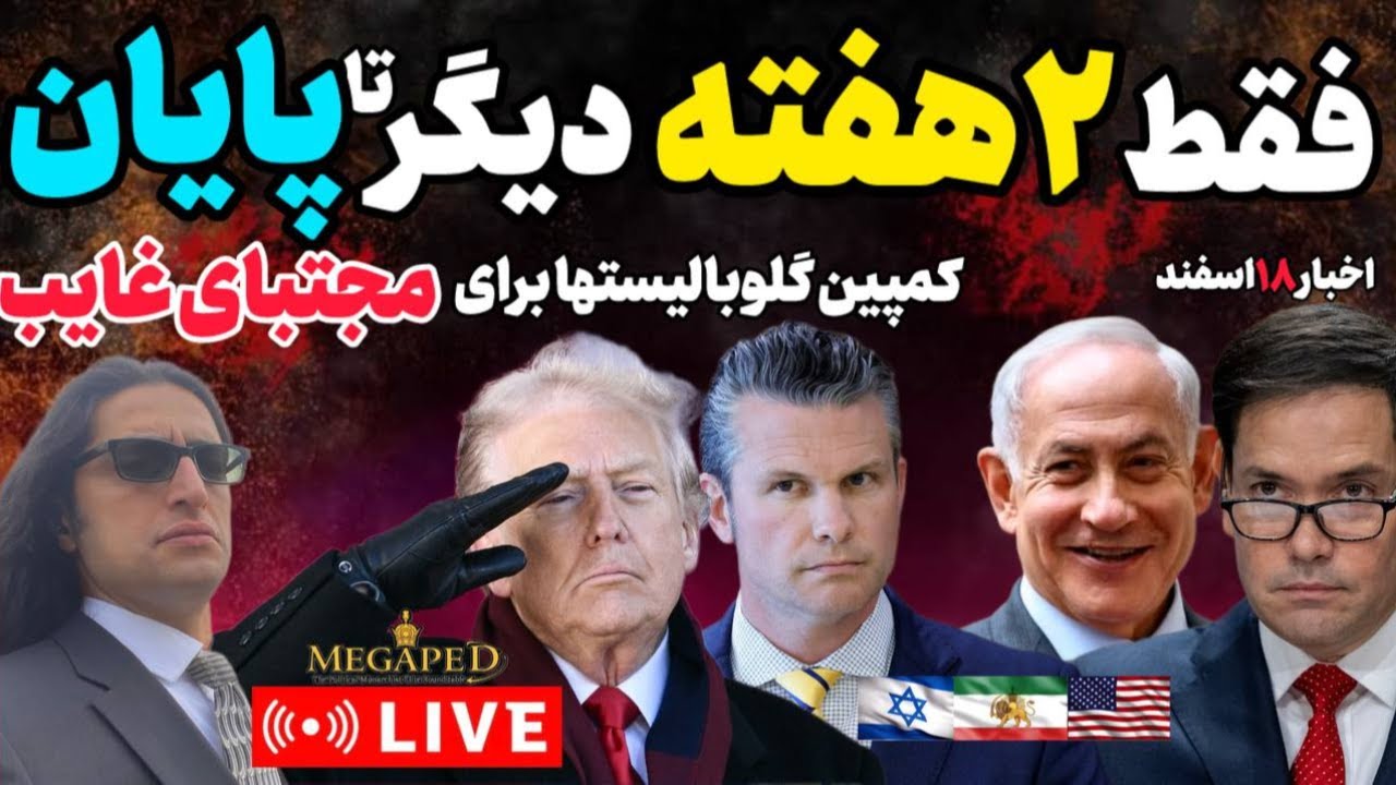 آپدیت:تنها دوهفته دیگر،تا پایان.ادامه موج درنده حملات.کمپین گلوبالیستهابرای مجتبای غایب.اخبار جنگ