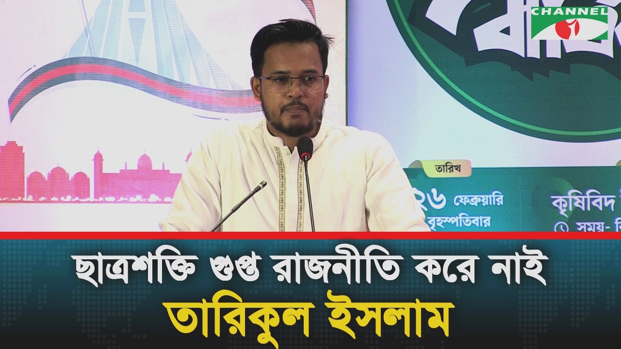 ছাত্রশক্তি গুপ্ত রাজনীতি করে নাই: তারিকুল ইসলাম
