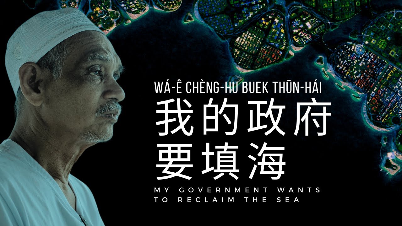 我的政府要填海 - A Nelayan Story in Penang Hokkien
